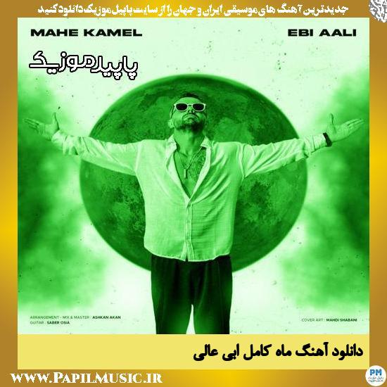 دانلود آهنگ ماه کامل از ابی عالی